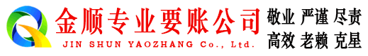 江阳金顺要债公司